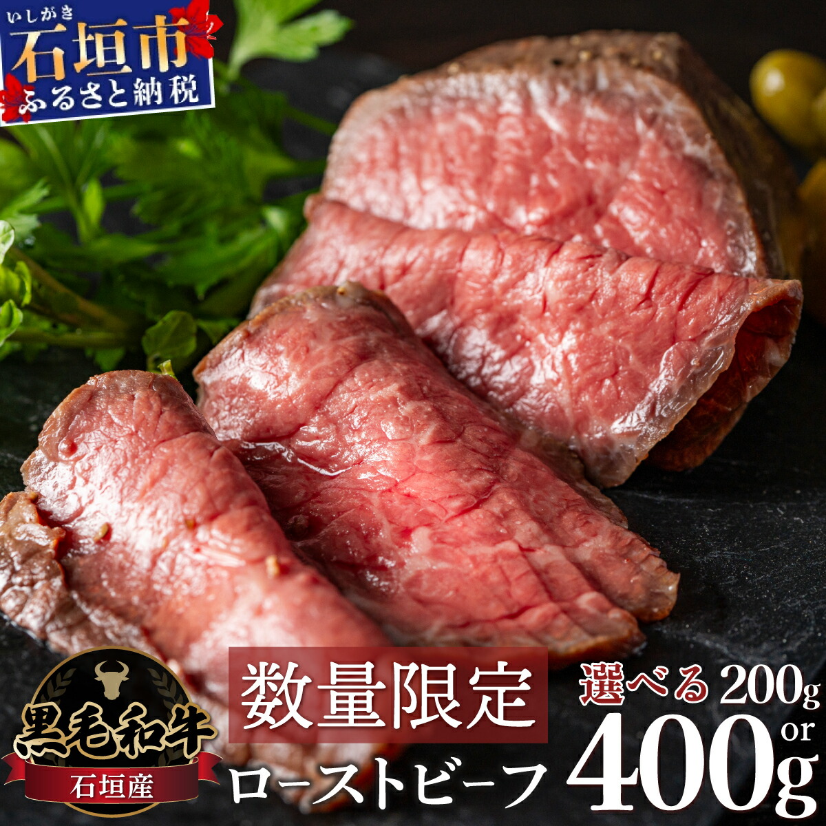 【ふるさと納税】注目の新返礼品!! 石垣産《黒毛和牛》ローストビーフ 200g 400g | 和牛 牛肉 冷凍 ローストビーフ 丼  ジューシー 人気 おすすめ 国産  国産牛 小分け 八重山食肉センター YC-5 YC-6 ふるさと納税ローストビーフ