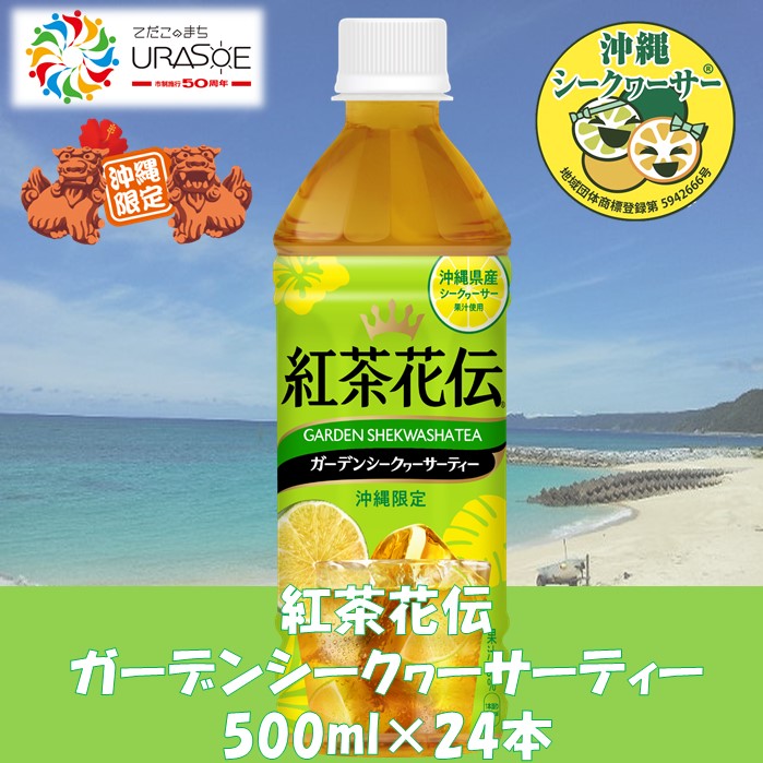 楽天市場 ふるさと納税 沖縄限定販売 紅茶花伝ガーデンシークヮーサーティー 500ml 24本 沖縄 沖縄県 浦添市 浦添 ふるさと 納税 支援 支援品 返礼 返礼品 沖縄お土産 沖縄土産 お土産 土産 紅茶花伝 シークワーサー シークヮーサー お茶 茶 フルーツティ