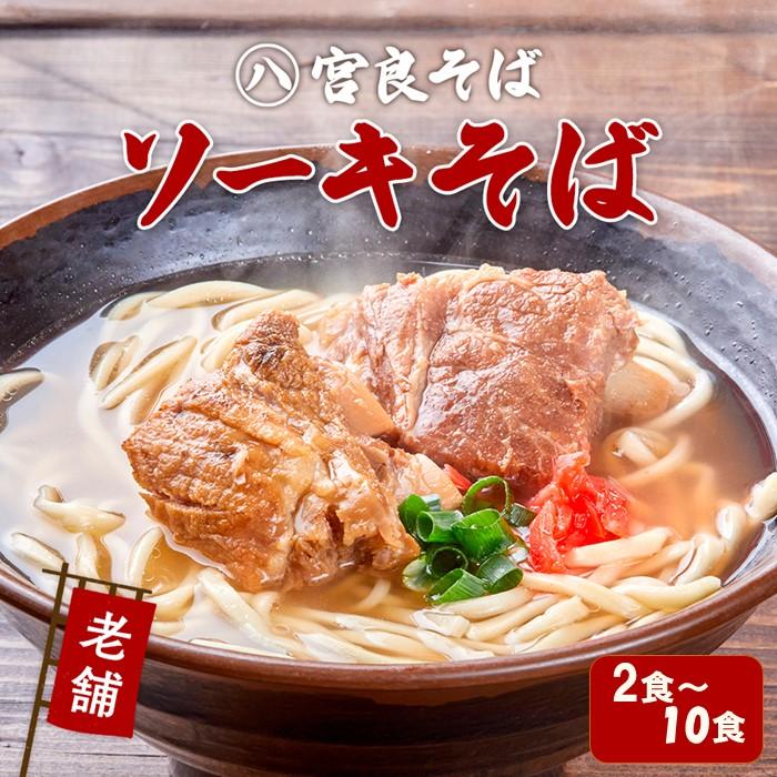 【ふるさと納税】本ソーキそば 生麺タイプ 特製スープ付き「2食」～「10食」入り｜沖縄そば【宮良そば】