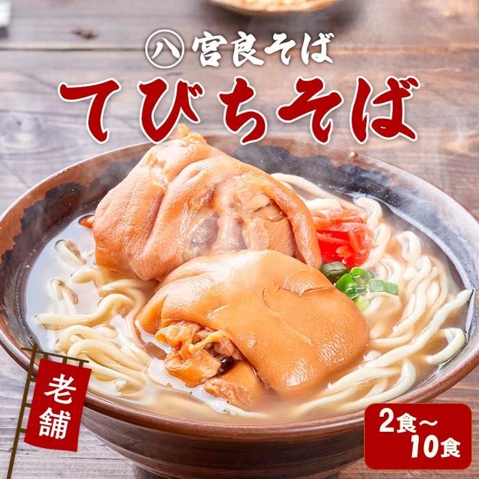 【ふるさと納税】てびちそば 生麺タイプ 特製スープ付き「2食」～「10食」入り｜沖縄そば【宮良そば】 | 宮良そば そば 蕎麦 てびち てぃびち 豚足 豚 豚肉 麺類 麺 軟骨 ご当地グルメ グルメ ギフト 人気 沖縄 沖縄県 浦添市
