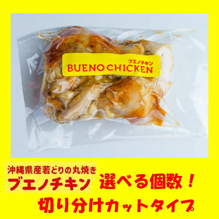 【ふるさと納税】【ブエノチキン】★切り分けカットタイプ★選べる個数！沖縄県産やんばる若鶏の丸焼き ｜惣菜 おかず 鶏肉 国産 チキン ローストチキン | ブエノ チキン やんばる 若鶏 鶏肉 丸焼きグルメ パーティ ギフト  肉 にく 沖縄県 浦添市