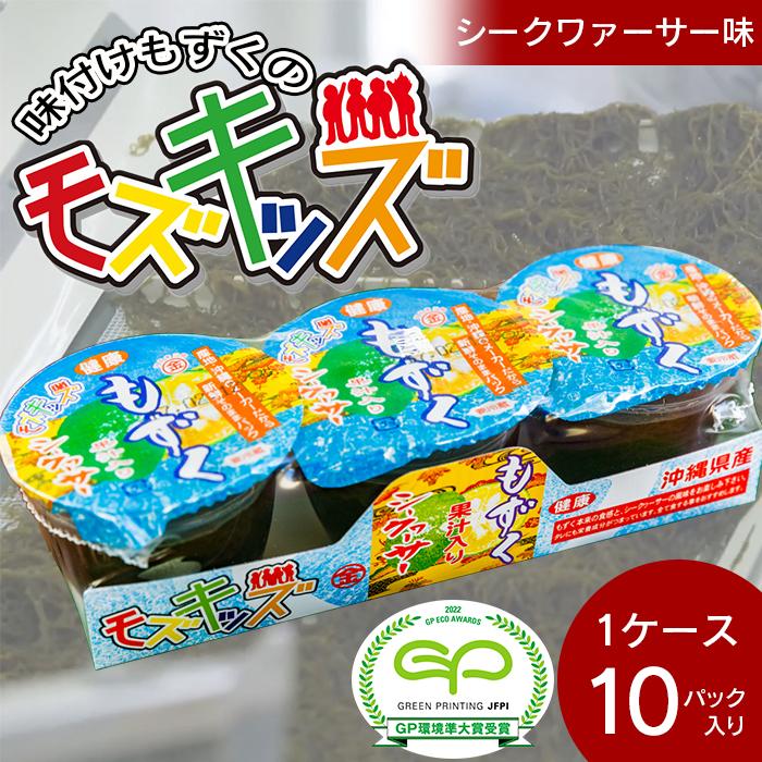 【ふるさと納税】ナンバー1！味付けもずくのモズキッズシークワァーサー味10パック | 魚介類 水産 食品 人気 おすすめ 送料無料 緊急支援