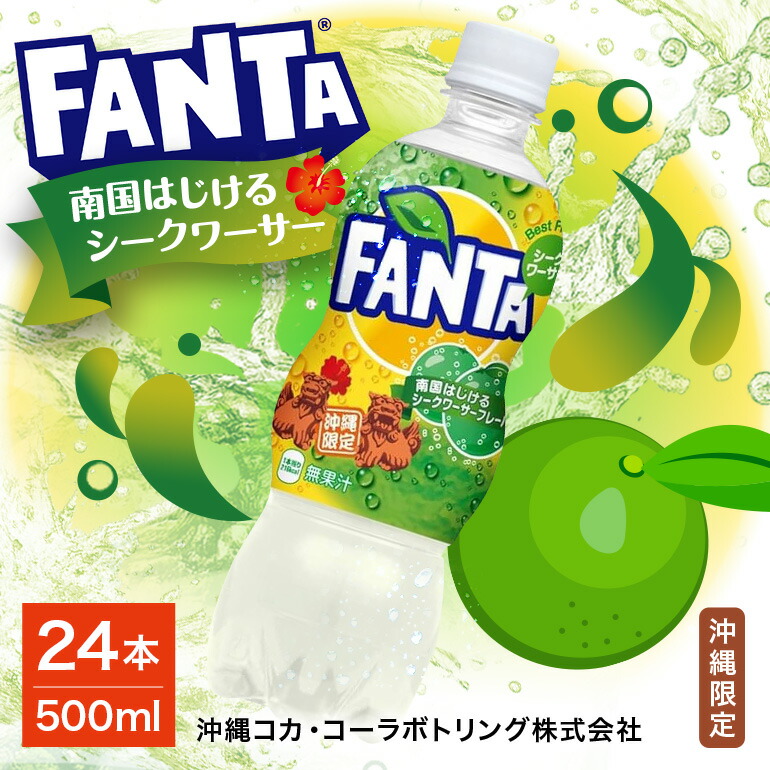 【ふるさと納税】【沖縄限定販売！】ファンタ シークワーサー 500ml&times;24本｜沖縄県浦添市