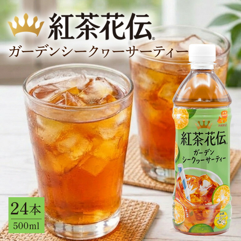 【ふるさと納税】【沖縄限定販売！】紅茶花伝ガーデンシークヮーサーティー 500ml×24本