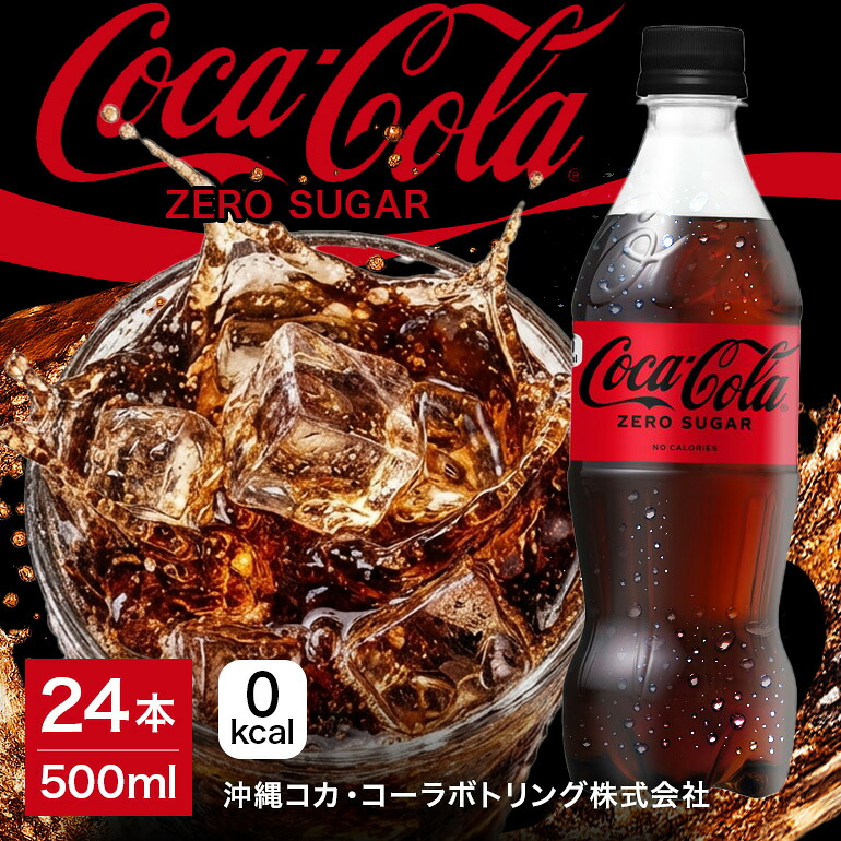 【ふるさと納税】コカ・コーラゼロシュガー 500ml×24本|沖縄県浦添市