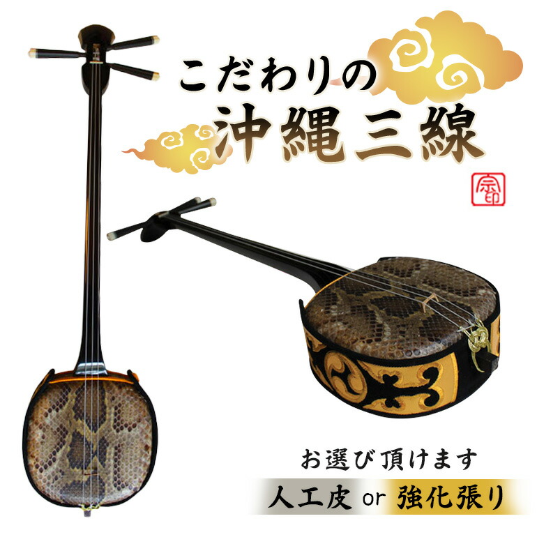【ふるさと納税】こだわりの沖縄三線 選べる 【人工皮】/【強化張り】 | 沖縄県 浦添市 沖縄 三線 楽器 数量限定 音楽 演奏 民芸品 工芸品 和楽器 弦楽器 織物 繊維品 人気 伝統 文化 伝統音楽｜沖縄県浦添市
