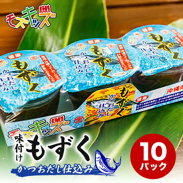 【ふるさと納税】あじくーたー!味付けもずくのモズキッズかつおだし仕込み10パック