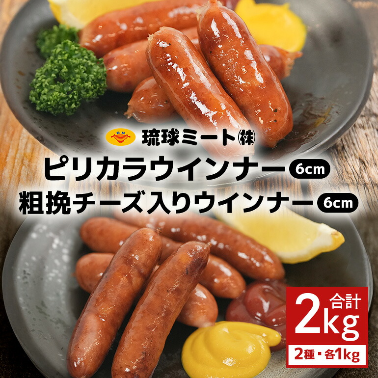 【ふるさと納税】ピリカラ ウインナー６cm ＆ 粗挽チーズ入りウインナー６cm（1kg×2パック） 13,680円