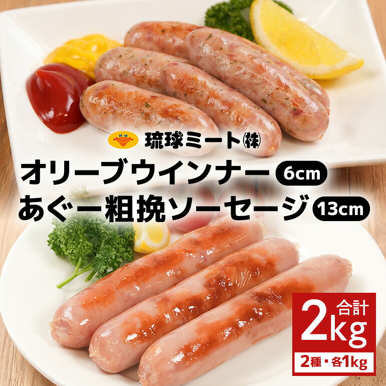 【ふるさと納税】オリーブ ウインナー６cm ＆ あぐー粗挽 ソーセージ13cm（1kg×2パック）