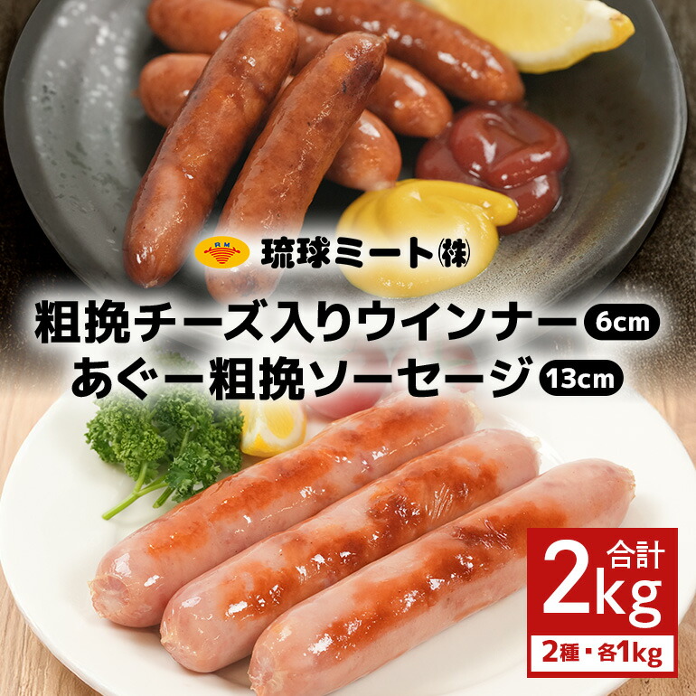 【ふるさと納税】粗挽チーズ入り ウインナー 6cm ＆ あぐー粗挽 ソーセージ 13cm（1kg×2パック）