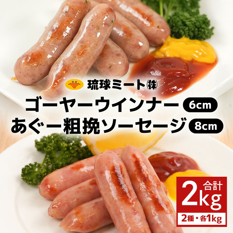 【ふるさと納税】ゴーヤー ウインナー6cm ＆ あぐー粗挽 ソーセージ8cm（1kg&times;2パック）｜沖縄県浦添市