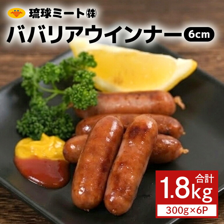 【ふるさと納税】ババリアウインナー6cm (300g x 6p)