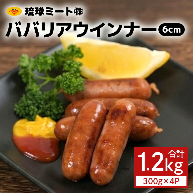 【ふるさと納税】ババリアウインナー6cm (300g x 4p)