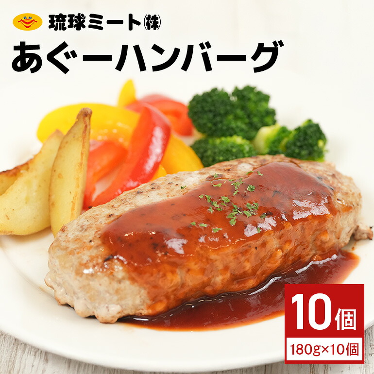 【ふるさと納税】あぐーハンバーグ （ 180g × 10個 ）