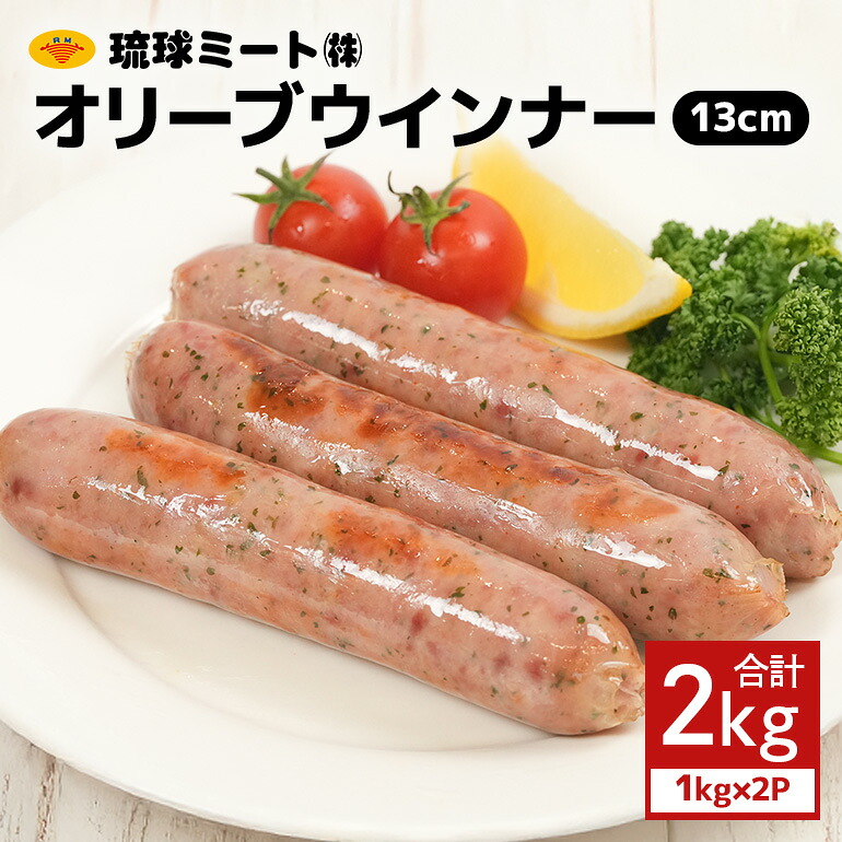 【ふるさと納税】 オリーブソーセージ13cm 2kg（1kg&times;2P） 沖縄県 浦添市 肉 豚肉 豚 食品 オリーブ ソーセージ ウインナー 人気 ギフト BBQ BS41｜沖縄県浦添市 14,600円