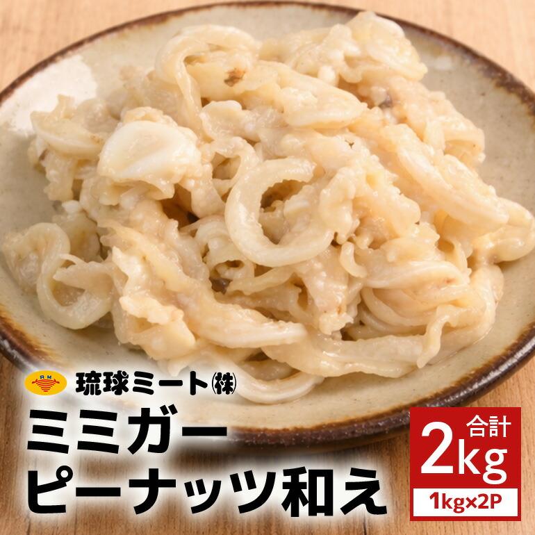 【ふるさと納税】 ミミガーピーナッツ和え 2kg(1kg×2P) 沖縄県 浦添市 肉 豚肉 豚 食品 ミミガー ピーナッツ 惣菜 人気 ギフト BS45|沖縄県浦添市