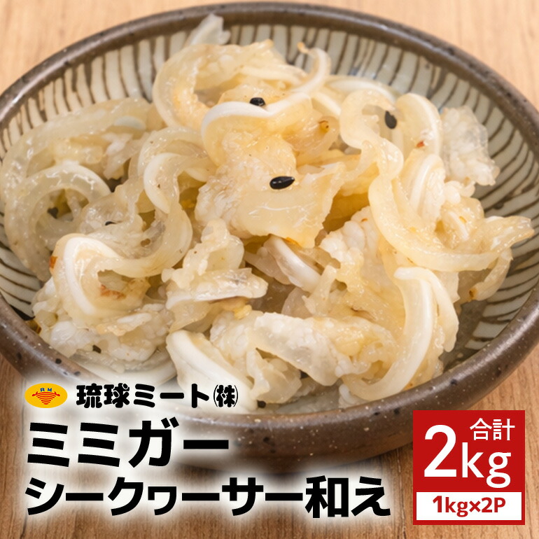 【ふるさと納税】 ミミガーシークヮーサー和え 2kg（1kg&times;2P） 沖縄県 浦添市 肉 豚肉 豚 食品 ミミガー シークヮーサー 惣菜 人気 ギフト BS46｜沖縄県浦添市