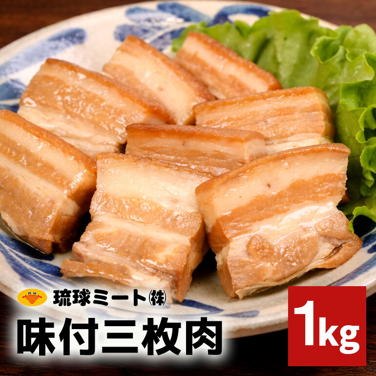 【ふるさと納税】 味付三枚肉 1kg 沖縄県 浦添市 肉 豚肉 豚 食品 味付 三枚肉 ラフテー 惣菜 人気 ギフト BS59｜沖縄県浦添市