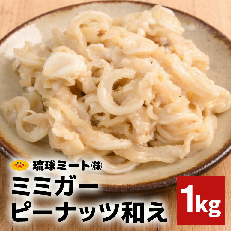 【ふるさと納税】 ミミガーピーナッツ和え 1kg 沖縄県 浦添市 肉 豚肉 豚 食品 ミミガー ピーナッツ 惣菜 人気 ギフト BS60|沖縄県浦添市