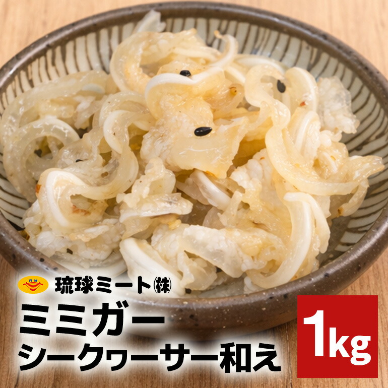 【ふるさと納税】 ミミガーシークヮーサー和え 1kg 沖縄県 浦添市 肉 豚肉 豚 食品 ミミガー シークヮーサー 惣菜 人気 ギフト BS61|沖縄県浦添市