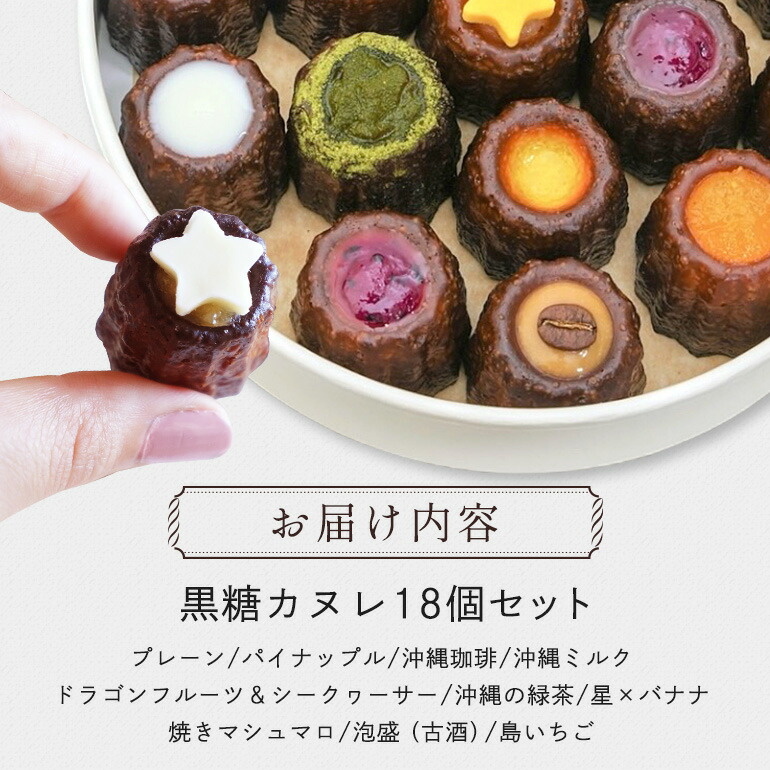 【ふるさと納税】黒糖 カヌレ 18個 セット