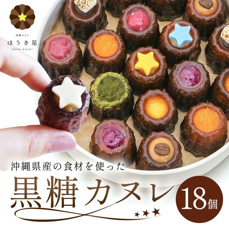 【ふるさと納税】黒糖 カヌレ 18個 セット