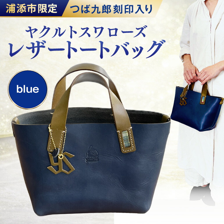 【ふるさと納税】レザートートバッグ（青碧）浦添市押さえるヤクルトスワローズ 津液九郎目じるし入り口・入口