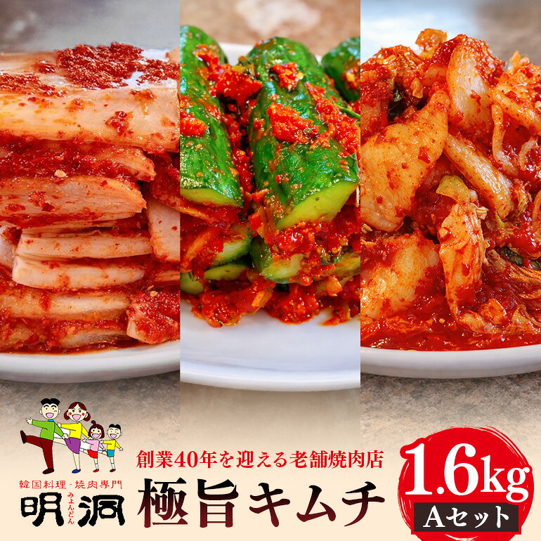 【ふるさと納税】40年愛される旨辛絶品！手作りプレミアム・キムチセット1.6kg A
