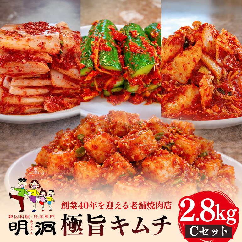 【ふるさと納税】40年愛される旨辛絶品！手作りプレミアム・キムチセット2.8kg C