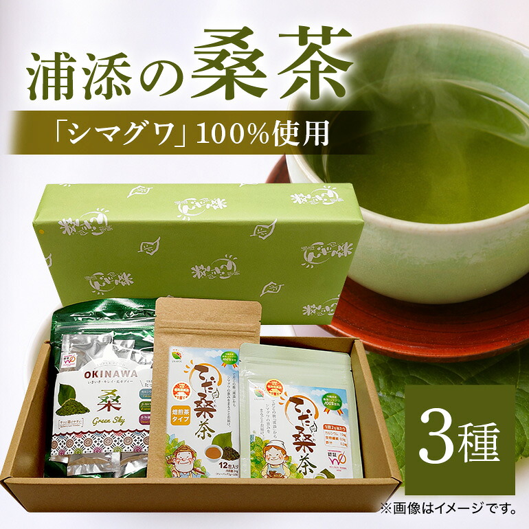 【ふるさと納税】浦添の桑茶セット | 沖縄県 浦添市 飲料類 桑茶 桑の葉 健康 美容 ダイエット ソフトドリンク｜沖縄県浦添市