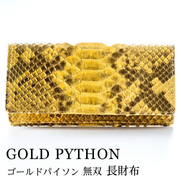 楽天市場】【ふるさと納税】財布 長財布 パイソン 革 ( 縦9cm