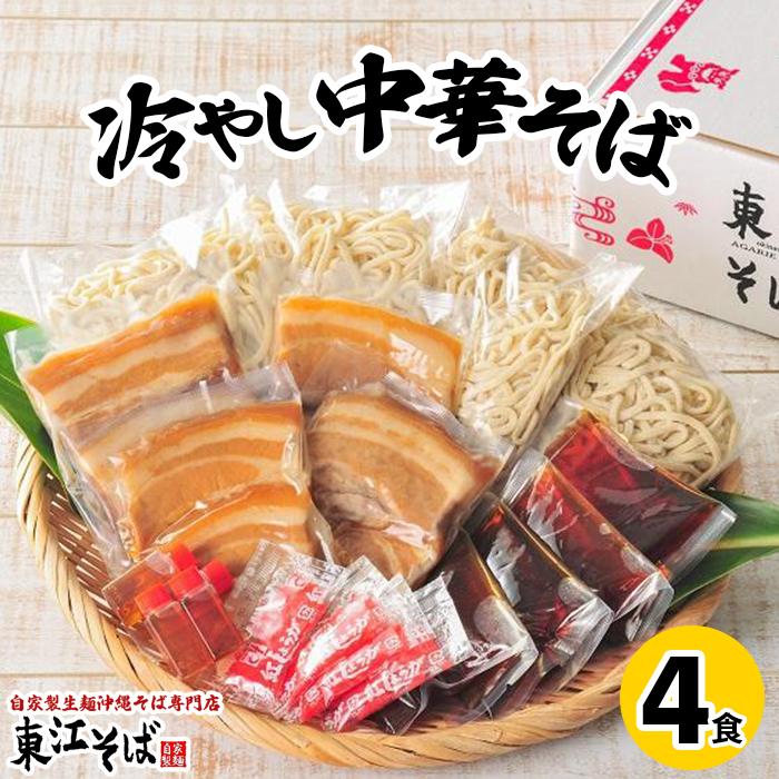 【ふるさと納税】冷やし中華そば　４食セット | 夏 おすすめ 蕎麦 麺 麺類 めん お蕎麦 冷し中華 たれ 肉 お肉 豚肉 ぶた お取り寄せ グルメ ご当地 人気 沖縄 浦添 生麺 美味しい 東江そば