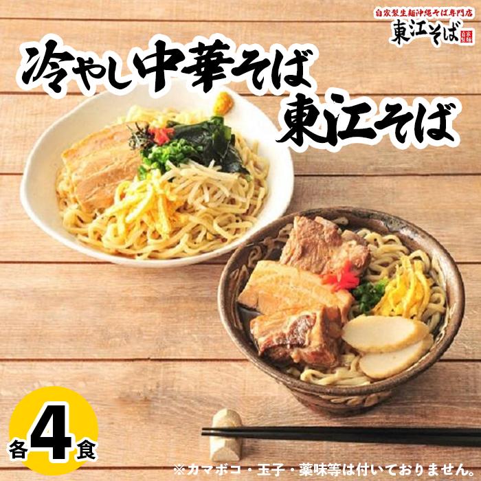 【ふるさと納税】東江そば（４食）& 冷やし中華そば（４食）セット | 沖縄県 沖縄 浦添 ギフト 生 年越し 蕎麦 そば ソバ 沖縄そば 冷やし中華 美味しい おいしい 自家製 生麺 スープ つゆ付き 肉 ソーキ 三枚肉 昆布 送料無料 セット 冷蔵