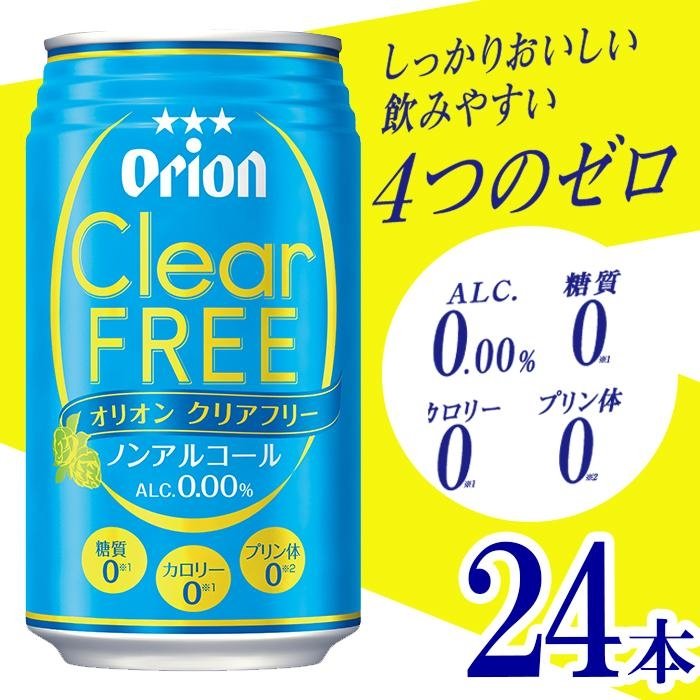 オリオン クリアフリー 350ml缶 350ml お酒 ギフト 沖縄県 箱買い 送料無料 セット