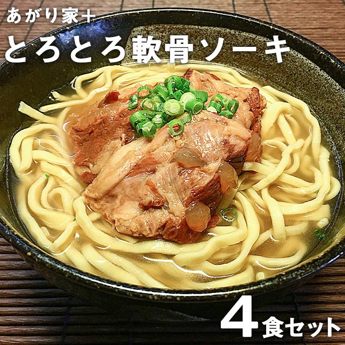 あがり家 のとろとろ軟骨ソーキそば ４食セット 沖縄 そば 蕎麦 98％以上節約