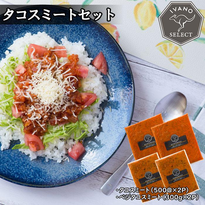 タコスミートセット