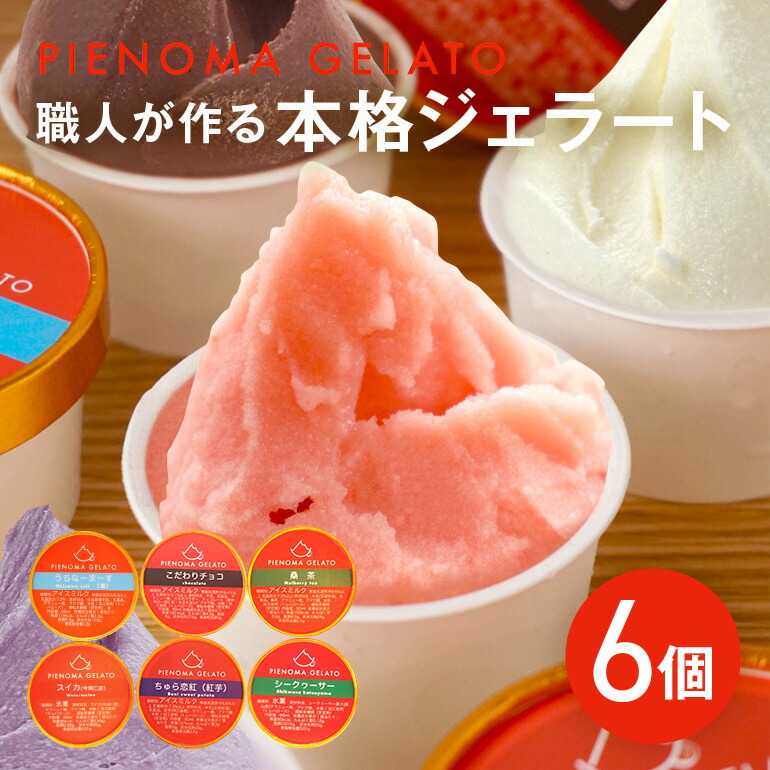 楽天市場】【ふるさと納税】職人が作る本格ジェラート8個セット