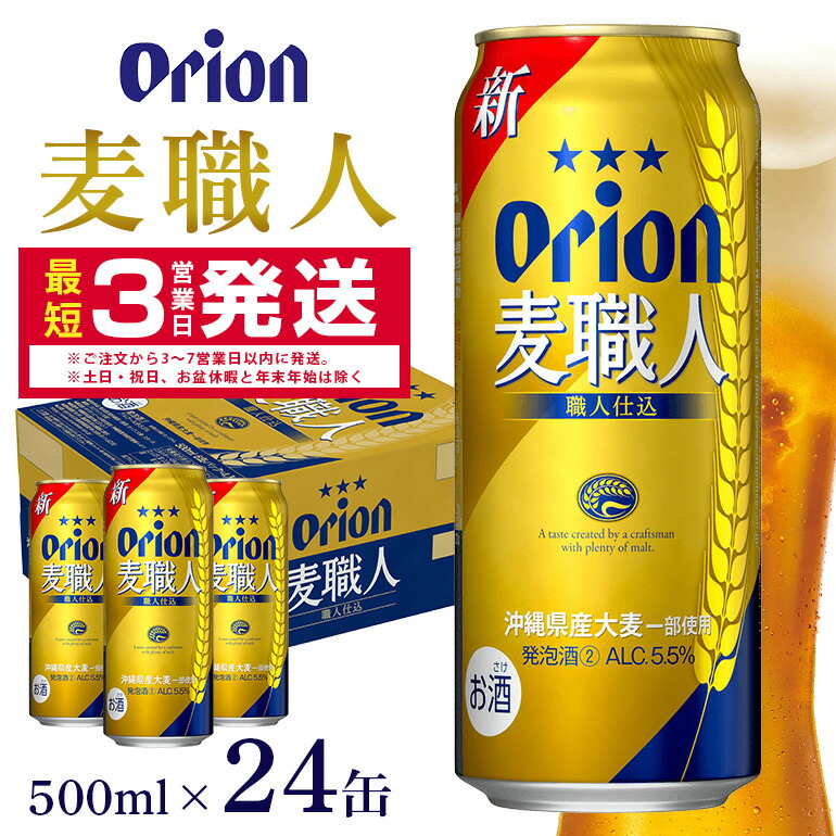 【ふるさと納税】オリオン麦職人(500ml×24缶)1ケース オリオンビール 沖縄 発泡酒 ビール BEER orion 麦職人 お酒 酒 缶ビール 地ビール オリオン クラフトビール 沖縄ビール アルコール 5.5% 缶 ギフト 家飲み お歳暮 誕生日 お祝い 沖縄県 糸満市|沖縄県糸満市