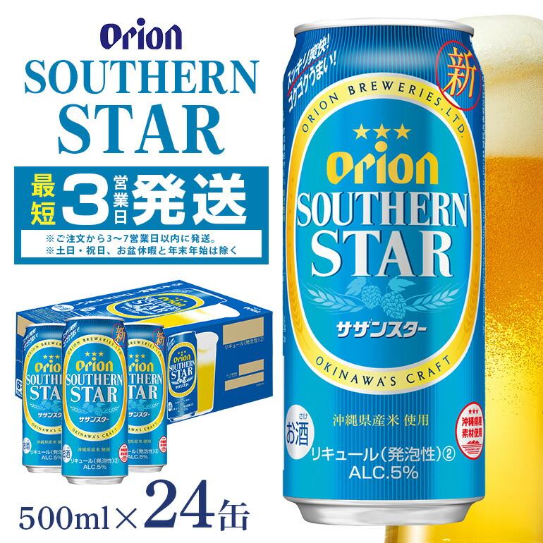【ふるさと納税】オリオンサザンスター(500ml×24缶)1ケース オリオンビール 沖縄 リキュール 発泡性 ビール BEER orion サザンスター お酒 酒 缶ビール 地ビール オリオン クラフトビール 沖縄ビール アルコール 5％ 缶 家飲み お歳暮 誕生日 お祝い 沖縄県 糸満市 12,580円
