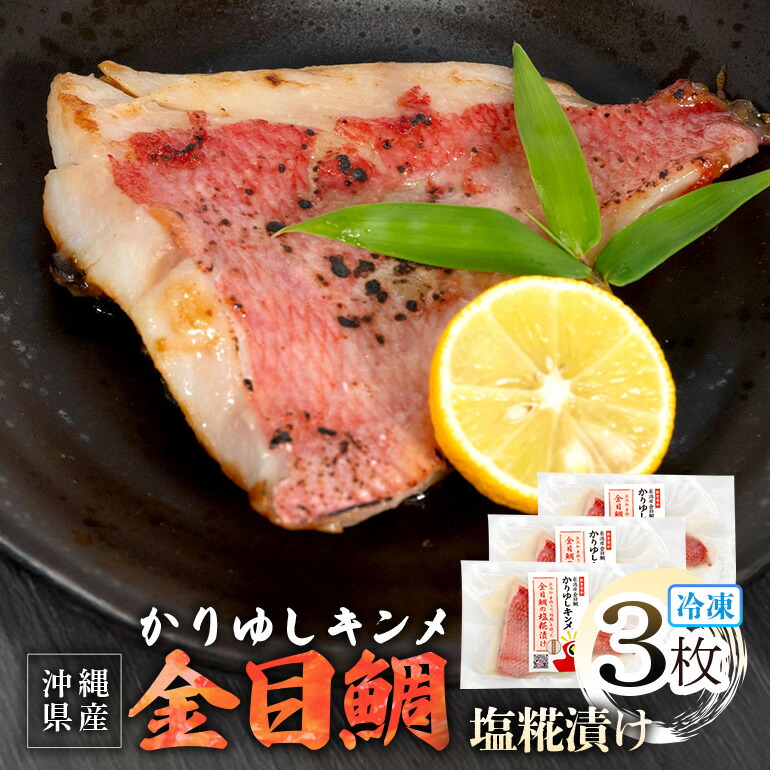 【ふるさと納税】かりゆしキンメ 沖縄県産 金目鯛 塩糀漬け 3枚セット キンメダイ タイ たい 鯛 真空 冷凍 長期保存 取り寄せ グルメ 加工品 海の幸 魚 さかな 沖縄 糸満 水揚げ 急速冷凍 鮮魚 しおこうじ 塩こうじ 漬け 丸新水産 沖縄県 糸満市