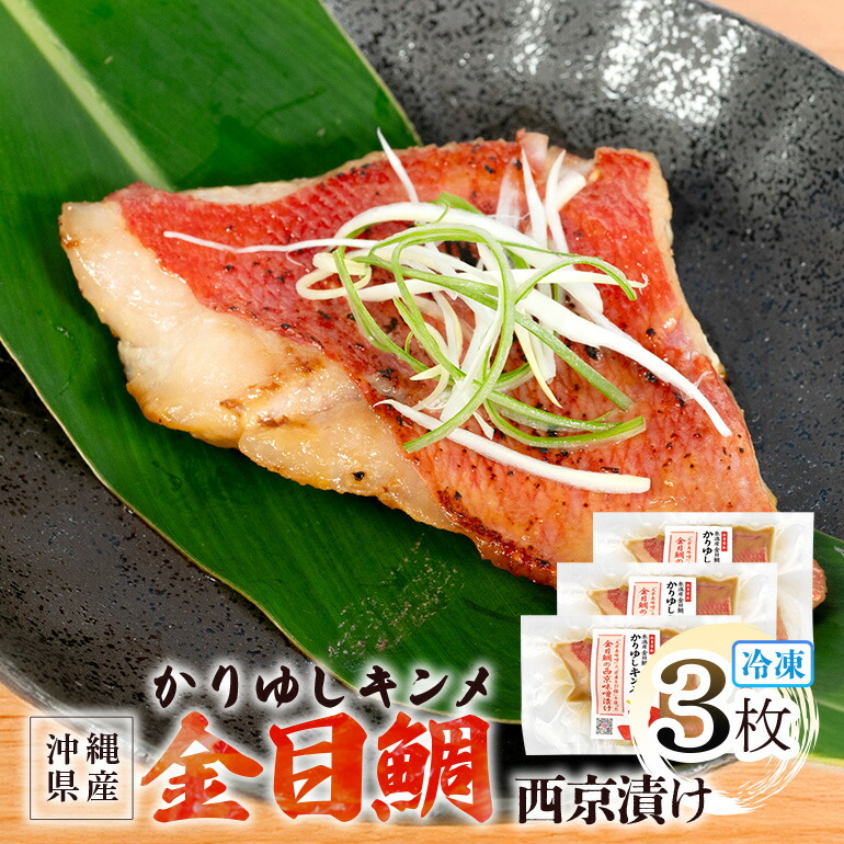 【ふるさと納税】かりゆしキンメ 沖縄県産 金目鯛 西京漬け 3枚セット キンメダイ タイ たい 鯛 真空 冷凍 長期保存 取り寄せ グルメ 加工品 海の幸 魚 さかな 沖縄 糸満 水揚げ 急速冷凍 鮮魚 西京 漬け 丸新水産 沖縄県 糸満市