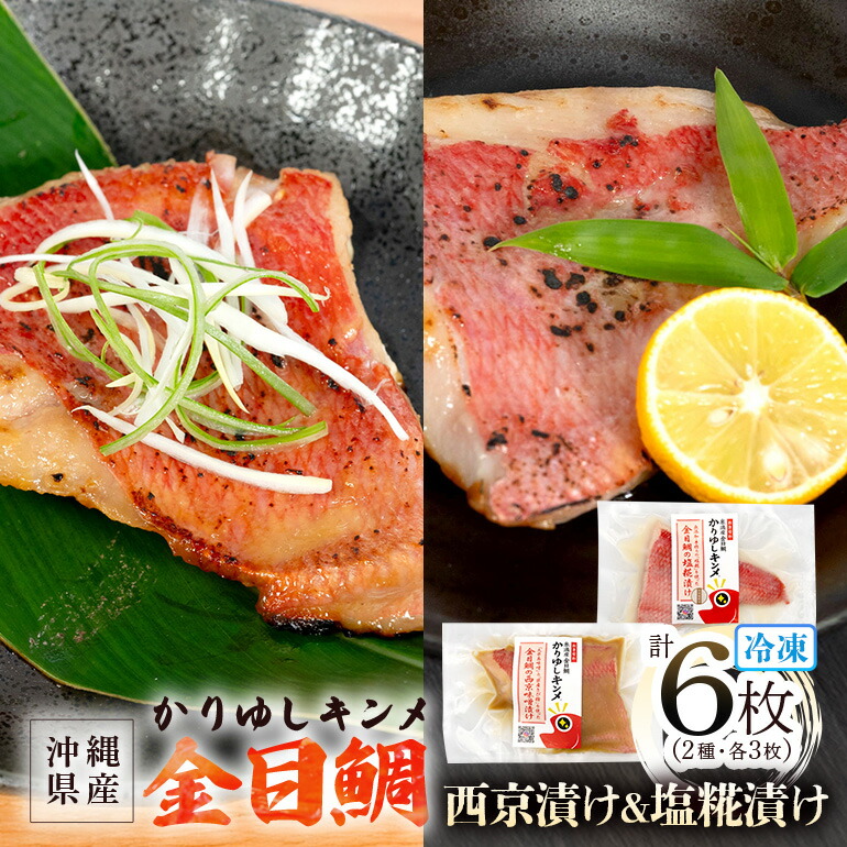 【ふるさと納税】かりゆしキンメ 沖縄県産 金目鯛 西京漬け&塩糀漬け 各3枚 合計6枚セット キンメダイ タイ たい 鯛 真空 冷凍 長期保存 取り寄せ グルメ 加工品 海の幸 魚 さかな 沖縄 糸満 水揚げ 急速冷凍 鮮魚 西京 しおこうじ 塩こうじ 漬け 丸新水産 沖縄県 糸満市