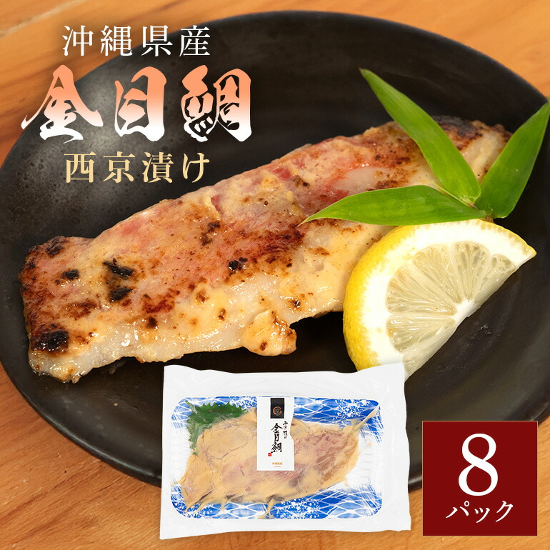 【ふるさと納税】金目鯛西京漬けセット(1切れ×8パック) キンメダイ 鯛 タイ たい パック 冷凍 取り寄せ 贈答 ギフト 産地直送 海産物 加工品 海の幸 魚 さかな 沖縄 糸満 金目鯛 西京 漬け セット 海鮮 料理 沖縄県 糸満市