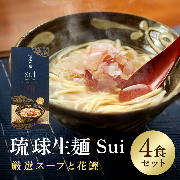 【ふるさと納税】琉球生麺 Sui「厳選スープと花鰹」 4食セット 沖縄 グルメ 琉球 生麺 厳選 スープ 花鰹 セット ご当地グルメ 沖縄料理 郷土料理 沖縄そば 麺 ソバ そば 蕎麦 ダシ だし 出汁 かつお節 カツオ かつお 鰹 特産品 お土産 沖縄県 糸満市