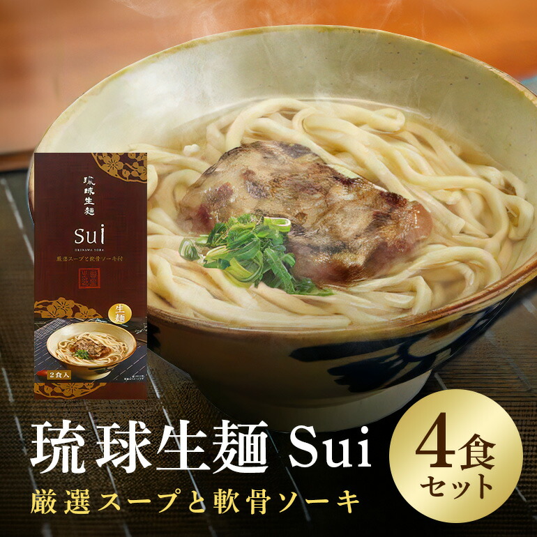 【ふるさと納税】琉球生麺 Sui「厳選スープと軟骨ソーキ」 4食セット 沖縄 グルメ 琉球 生麺 厳選 スープ 軟骨ソーキ セット ご当地グルメ 沖縄料理 郷土料理 沖縄そば 麺 ソバ そば 蕎麦 ダシ だし 出汁 軟骨 ソーキ トッピング 特産品 お土産 沖縄県 糸満市