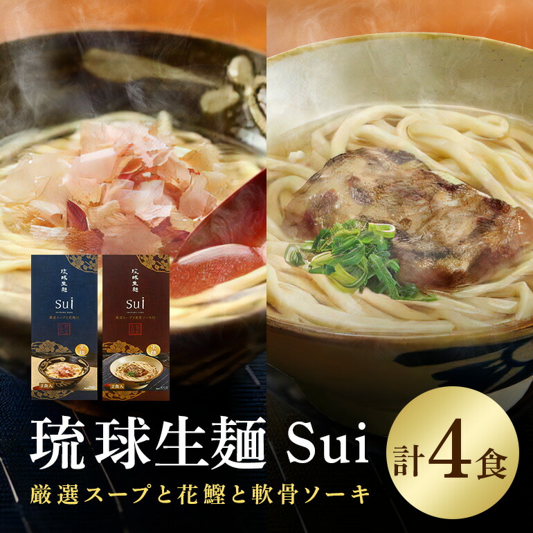 【ふるさと納税】琉球生麺 Sui「厳選スープと花鰹」と「厳選スープと軟骨ソーキ」セット 各2食 沖縄 グルメ 琉球 生麺 厳選 スープ 花鰹 軟骨ソーキ セット ご当地グルメ 沖縄料理 郷土料理 沖縄そば 麺 そば 蕎麦 だし 出汁 かつお 軟骨 ソーキ 特産品 お土産 沖縄県 糸満市