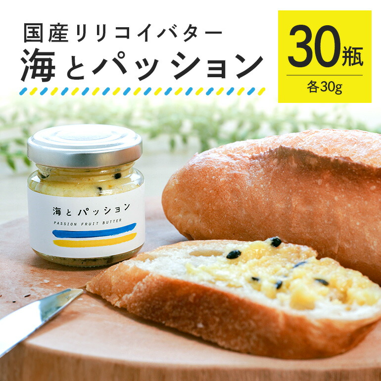 【ふるさと納税】【大容量セット】 パッションフルーツ バター 「海とパッション」 30瓶入り リリコイバター フルーツバター 黒糖 沖縄 果物 バター ジャム 朝食 フルーツ パン デザート スイーツ 酸味 甘み ギフト プレゼント 大容量 セット 沖縄県 糸満市 送料無料 32,500円