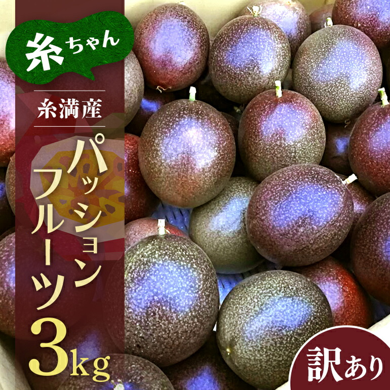 【ふるさと納税】【 期間限定 2025年 発送】 糸満産 糸ちゃん パッションフルーツ 訳あり 3kg 数量限定 沖縄 家庭用 訳アリ 訳あり品 甘味 酸味 追熟 フルーツ 果物 トロピカル 南国 スイーツ デザート βカロテン ビタミン 葉酸 国産 沖縄県 糸満市 送料無料