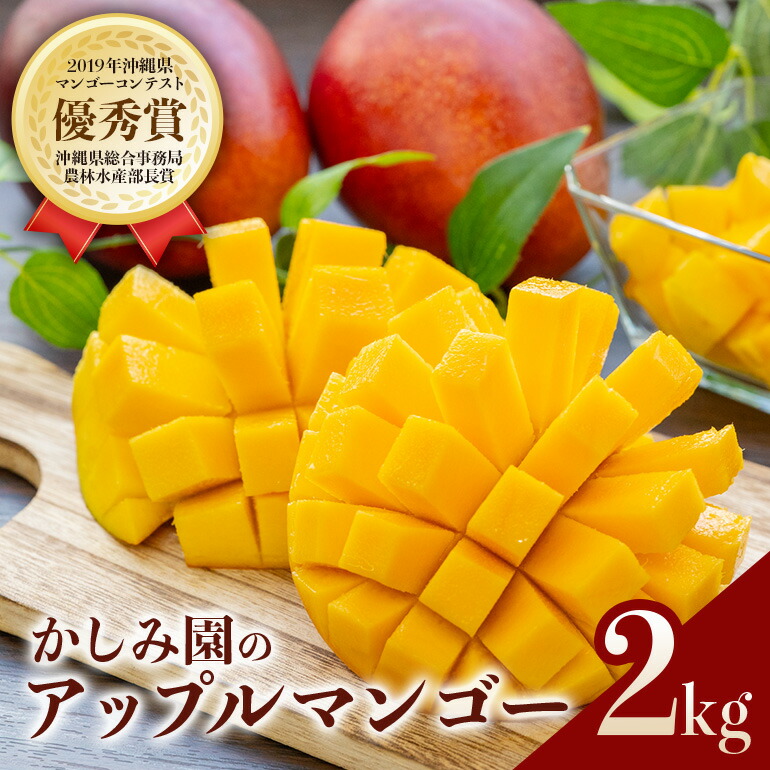 【ふるさと納税】【 先行予約 2025年 発送 】 優秀賞受賞のかしみ園 アップルマンゴー 2kg 沖縄県産 マンゴー アーウィンマンゴー 2キロ 国産 完熟マンゴー 果物 南国 くだもの フルーツ 完熟 夏 旬 特産品 沖縄 お取り寄せ 産地直送 農家直送 甘い 濃厚 糸満市 送料無料