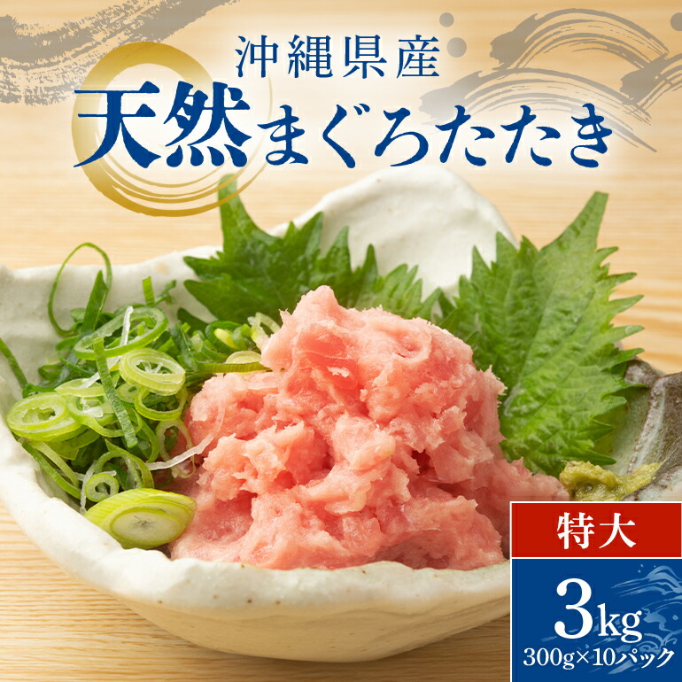 【ふるさと納税】沖縄県産 まぐろたたき ( ネギトロ ) 特大 セット 3kg (300g × 10パック ) マグロたたき 天然まぐろ マグロ たたき まぐろ ねぎとろ 3キロ 赤身 小分け 大容量 冷凍 冷凍保存 海鮮丼 ネギトロ丼 ネギトロ巻 沖縄 鮪 手巻き寿司 沖縄県 糸満市 送料無料